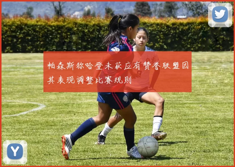 帕森斯称哈登未获应有赞誉联盟因其表现调整比赛规则
