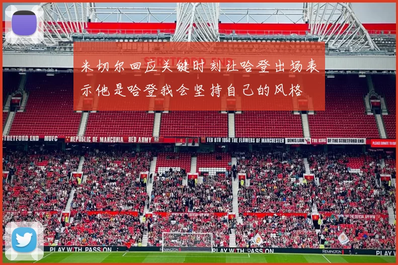 米切尔回应关键时刻让哈登出场表示他是哈登我会坚持自己的风格