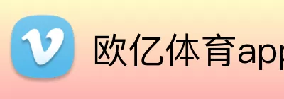 欧亿体育app登录入口官网 Logo